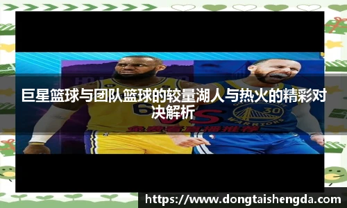 巨星篮球与团队篮球的较量湖人与热火的精彩对决解析